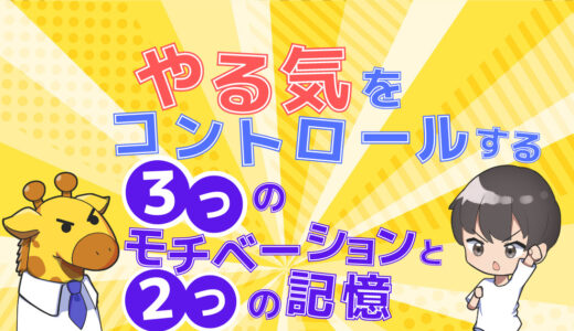 「やる気」をコントロールする方法について解説！　モチベーションを操り目標を達成しよう！