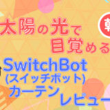 スイッチボットカーテン記事のアイキャッチ画像