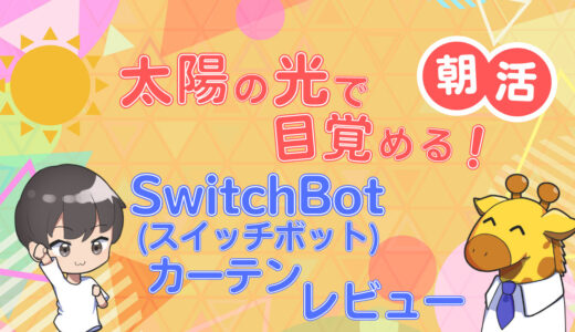 【レビュー記事】カーテンを自動で開閉！SwitchBot（スイッチボット）カーテンを８ヶ月使ってみた感想