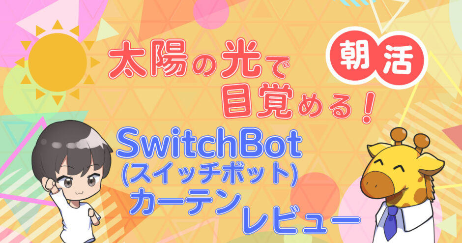 スイッチボットカーテン記事のアイキャッチ画像