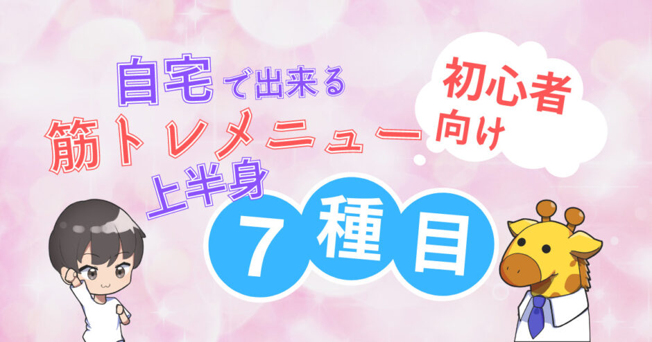 筋トレメニュー７選のサムネイル