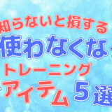 使わなくなったアイテム記事のアイキャッチ画像