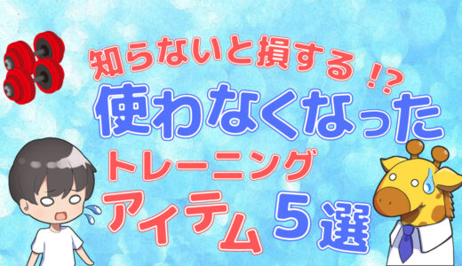 【知らないと損する！？】買ったけど使わなくなったトレーニング用品５選！体験談も交えて紹介します。