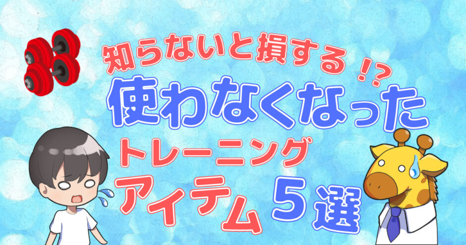 使わなくなったアイテム記事のアイキャッチ画像