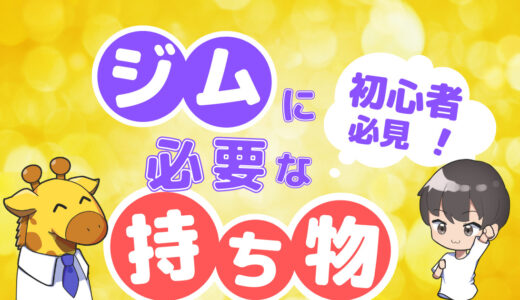 【初心者必見】ジムに必要な持ち物を紹介！必需品５選とあった方が良いもの５選