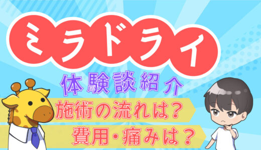 【ワキガ・多汗症治療】ミラドライを実際に受けてみた体験談を紹介！【効果は？麻酔は？痛い？毛はどうなる？】