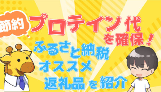 【賢く節約】プロテイン代を確保するために、「ふるさと納税」を活用しませんか？オススメの返礼品を紹介します！