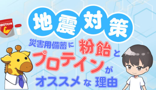 【防災・非常食】プロテインと粉飴が災害用備蓄にオススメな理由を解説！【災害時の備えはできていますか？】