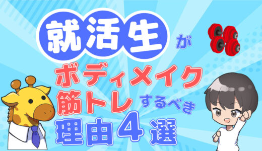 【筋肉と内定を勝ち取ろう！】就活生が筋トレ・ボディメイクをするべき理由を４つ紹介！