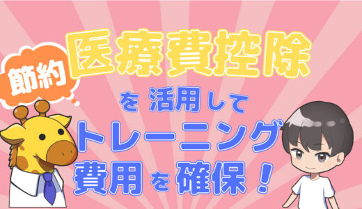 【賢く節約】医療費控除を活用して、トレーニング費用を確保しよう！【知らないと損！】