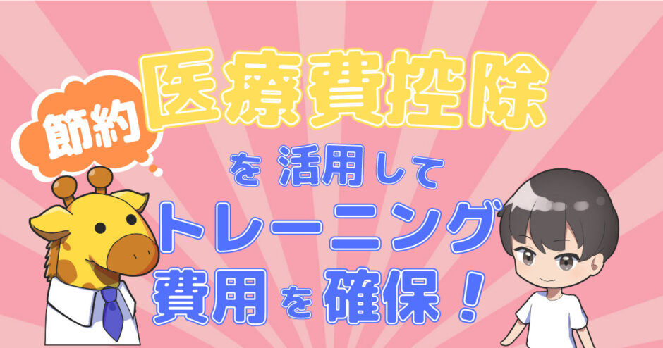 医療費控除記事のアイキャッチ画像