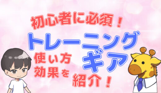 【初心者必見】代表的なトレーニングギアを４つ紹介！使い方や効果、実際に私が使用しているアイテムも紹介します！