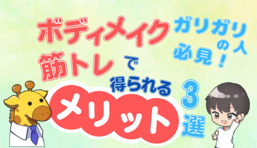 【ガリガリの方必見！】筋トレ・ボディメイクで得られるメリット３選！メリットを知りモチベーションを高めよう！