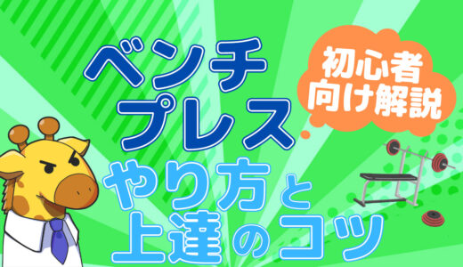 【脱ガリガリ】逞しい体の基礎を作るベンチプレスのやり方を初心者向けに解説！上達のコツも紹介【あばらが浮き出なくなる！】