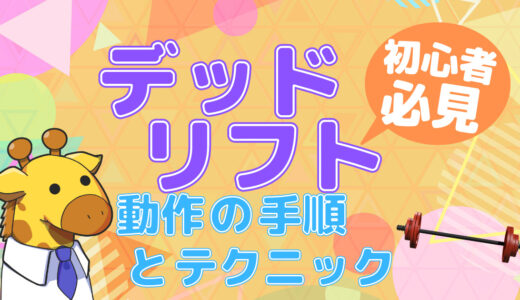 【脱ガリガリ】トレーニングの土台となる体を作るデッドリフトのやり方を初心者向けに解説！動作の手順から押さえておくべきポイントまで紹介