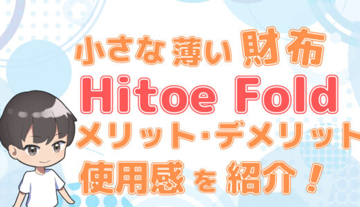 スーツのポケットに入れても形が崩れない極薄の財布「Hitoe Fold」を１年半以上使ってみて分かったメリット・デメリットを紹介！【レビュー記事】