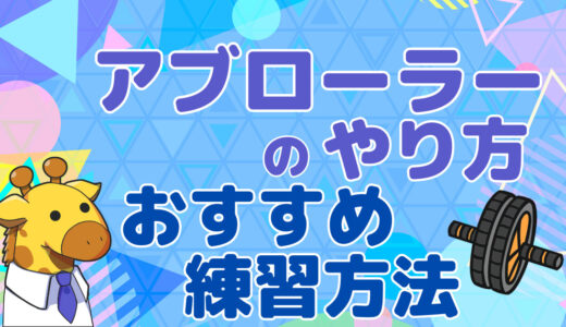 【目指せシックスパック！】アブローラー（腹筋ローラー）のやり方と立ちコロが出来るようになるオススメの練習方法ついて解説！