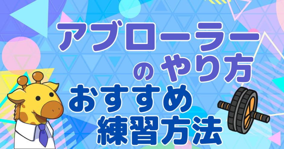 アブローラー記事のアイキャッチ画像