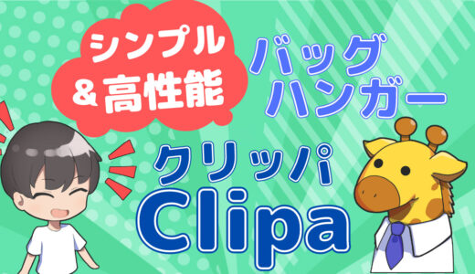 シンプル＆高性能なバッグハンガー「Clipa（クリッパ）」の魅力を紹介！ジムでの手荷物も床に置かなくて良くなります！プレゼントにもおすすめ！