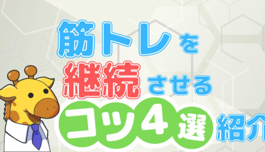 【初心者必見】トレーニング・ボディメイクの継続率を高める方法を４つ紹介！ちょっとしたコツで筋トレは継続できます！