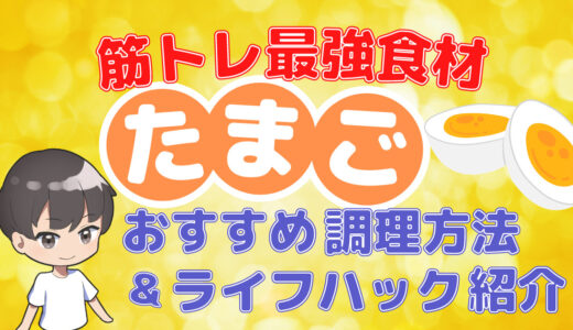 【最強の栄養食材】細身の人が体を大きくするにはたまごを食べましょう！オススメの調理法やたまごライフハックも紹介！【ボディメイクの強い味方！】