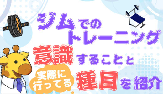 【ジムのルーティン種目】元ガリガリトレーニーが実際にジムで行っているトレーニング種目について紹介！【全身筋トレ】