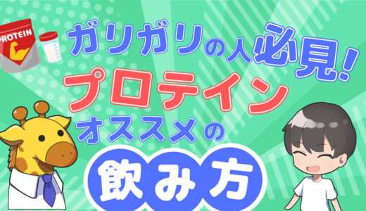 【筋トレだけじゃない！】ガリガリの人が筋肉を増やして太るためのプロテインの飲み方を解説！知識をつけて正しく増量しよう！