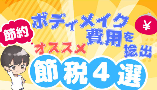 【賢く節約】トレーニング費用を捻出するためのオススメ節税４選！正しく節税してボディメイクのお金を確保しよう！【知らないと損！】