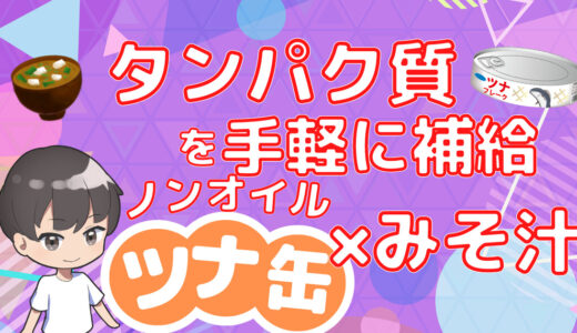 【取り入れやすいタンパク源】ノンオイルツナ缶の魅力とオススメのレシピ「ツナ缶みそ汁」について紹介します！