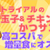 トライアルサンドイッチ記事のアイキャッチ画像