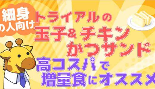 【痩せ型向け増量食】トライアルの「玉子＆チキンかつサンド」がカロリー的に高コスパ！バルクアップにオススメ！【脱ガリガリ】