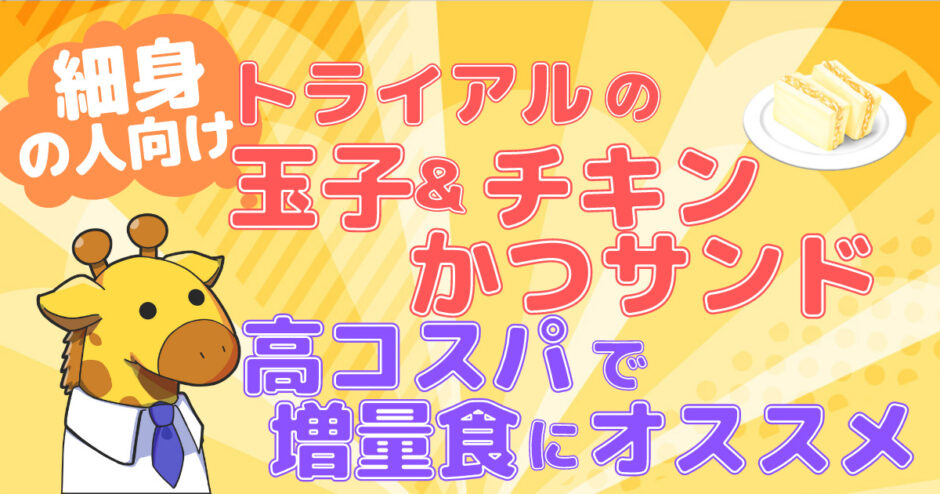 トライアルサンドイッチ記事のアイキャッチ画像