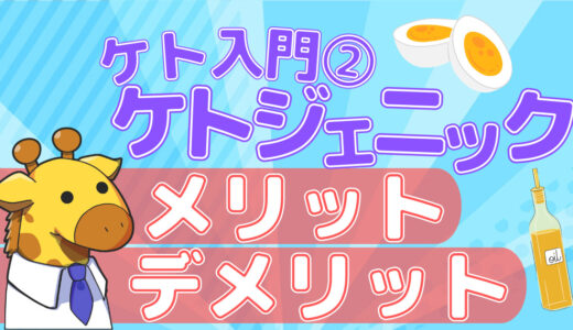 【ケト入門：その②】ケトジェニックダイエットのメリット・デメリットをケト経験者が紹介します！【除脂肪・減量】