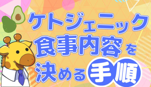 【除脂肪】ケトジェニックの食事内容を決める手順と具体的な食材例を紹介！