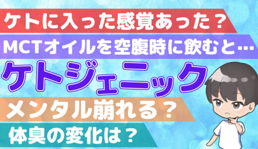 【体験談】痩せ型トレーニーがケトジェニックを実際にやってみて感じたことや体の変化などを体験談に基づいて紹介！