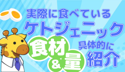 【除脂肪】ケトジェニックの具体的な食材や食べ方・分量・１ヶ月の食費などを紹介！食材選定の理由や私が実際に行なっているケト食の内容を紹介します！