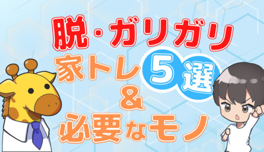 【体重増量】自重はNG！？ガリガリな人向けの自宅筋トレメニュー５選と食事法を紹介【オススメ家トレ/2022最新版】