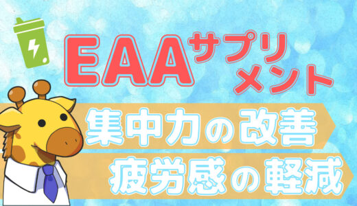 【集中力アップ！】EAAの摂取で体にどんな変化が起きるのか。効果やおすすめの飲み方についても紹介【脱ガリガリ】