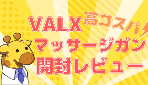 【コスパ最高◎】VALXのコンディショニングガンが届いたので開封レビュー！画像付きで紹介します【マッサージガン】