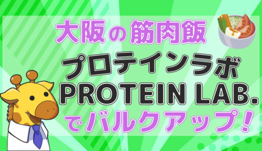 【大阪の筋肉飯】一食80gのタンパク質！？PROTEIN LAB.（プロテインラボ）でバルクアップしよう！【高タンパク食】