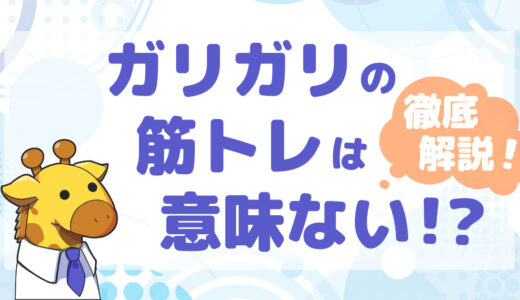 【効果あり】ガリガリに筋トレは意味ないのか？効果を実感するための方法を紹介します！