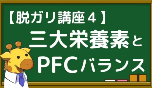 三大栄養素とは？特徴やPFCバランスを初心者向けに解説【脱ガリ講座４】