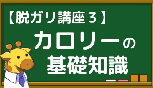 カロリーとは？増量成功のための基礎知識を初心者向けに解説【脱ガリ講座３】