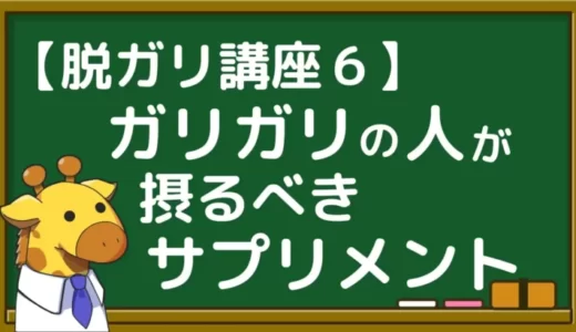 【保存版】ガリガリの人にオススメのサプリとメリット・特徴を徹底解説！【脱ガリ講座６】