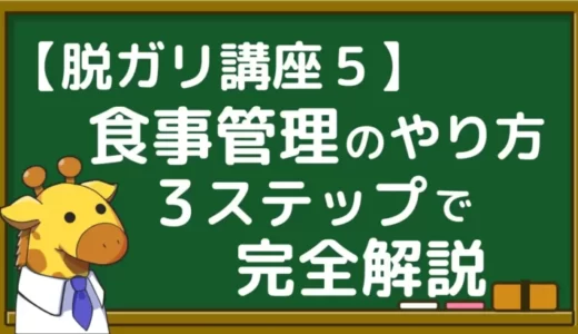 【増量のための食事管理】初心者向けに３ステップで完全解説【脱ガリ講座５】