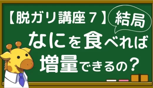 【増量食】ガリガリは結局何を食べれば増量できるの？具体的な１日の食事例を紹介！【脱ガリ講座７】