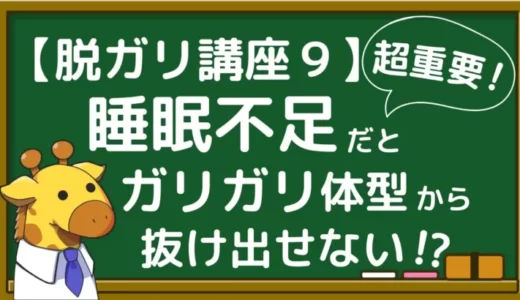 【知らないと後悔】睡眠がボディメイク・筋トレに与える影響と改善方法を初心者向けに分かりやすく解説！【脱ガリ講座９】