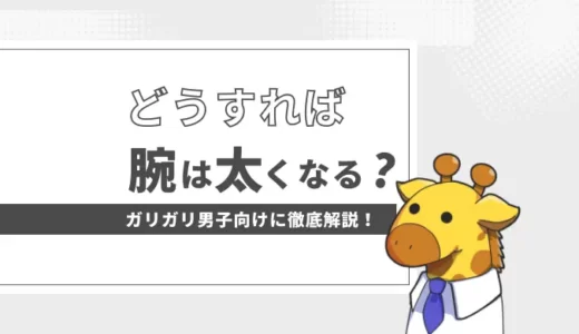 【ガリガリ体型必見！】効率的に腕を太くする方法：ガリガリ体型を卒業するためのステップを解説