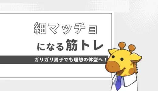 細マッチョに変身！ガリガリ男子のための効果的な筋トレ方法と食事のすすめ