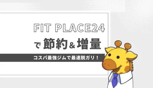 【月額2,980円から！】コスパ最強ジム、FIT PLACE24で理効率的に脱ガリガリを目指そう